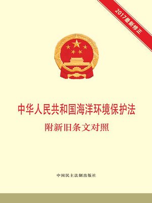 cover image of 中华人民共和国海洋环境保护法 附新旧条文对照